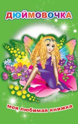 Моя любимая книжка. Дюймовочка